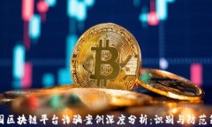 美国区块链平台诈骗案例