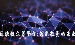 宙斯盾区块链众筹平台：