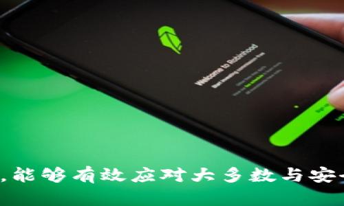 解决比特派地址权限被修改的完整指南
比特派, 地址权限, 解决方案, 数字货币安全/guanjianci

在数字货币的世界里，安全性始终是最重要的话题之一。随着比特派（Bitpie Wallet）这样的多链钱包的普及，用户时常会面临一些特定的安全问题，比如地址权限被修改。那么，面对这种情况，用户应该如何有效地应对呢？本文将对此进行深入探讨，并提供有用的解决方案。

比特派钱包概述
比特派是一个支持多种区块链和数字资产的移动钱包，因其用户友好的界面和强大的安全性而受到许多用户的欢迎。然而，随着数字资产的增多，安全问题也开始显露。例如，用户可能会发现自己的地址权限被修改，这种情况可能导致资产安全受到威胁。

地址权限被修改的原因
地址权限被修改的背后，可能有多种原因。首先，用户在使用比特派钱包时，可能不小心点击了不明链接，导致黑客对钱包进行了攻击。此外，某些恶意软件也可能在用户的设备中盗取敏感信息，修改钱包设置。

其次，用户在注册过程中，如果没有选择强密码或启用双重认证等安全措施，也可能导致账户轻易被他人访问和修改权限。

如何解决地址权限被修改的问题
当用户发现自己的比特派地址权限被修改时，首先应该冷静下来，并按照以下步骤进行处理：

1. **检查设备安全**：立即检查自己的设备是否被感染恶意软件。可以使用一些专业的杀毒软件进行扫描，确保设备安全。

2. **重设密码**：如果用户怀疑自己的密码被泄露，应该立即更改密码，并确保使用强密码。大多数专家建议密码应包含字母、数字和特殊字符的组合，且长度最好至少为12个字符。

3. **启用双重认证**：强烈建议用户启用双重认证功能。即使密码被盗，黑客也难以获得第二步的验证，从而保护用户资产的安全。

4. **联系比特派客服**：如果上述措施仍无法解决问题，用户可以联系比特派的客服寻求帮助，并向他们详细描述遇到的情况。

常见问题解答

h4一、比特派钱包的安全性如何？/h4
比特派钱包在安全性方面采取了多种措施。首先，其私钥由用户自己掌控，用户可以选择不将私钥上传到云端。此外，钱包内部还采用了多重加密算法，确保用户的资产和信息得到有效保护。

为了提升安全性，比特派还鼓励用户尽量将资产分散存储，而不是将所有资产集中在一个钱包里，这样在某一资产出现问题时，可以最大限度降低损失。同时，钱包也定期更新软件，提高防御能力。

h4二、如何备份比特派钱包？/h4
备份比特派钱包是保护资产安全的重要措施。用户应在首次创建钱包时，系统会提供一组助记词。用户应将这组助记词安全保存，绝不能轻易分享给他人。用户可选择将助记词保存在纸本或加密存储装置上，确保不被丢失或被盗。

在备份完成后，如果用户的手机丢失或钱包出现问题，可以使用助记词恢复钱包和资金。恢复流程相当简便，只需输入助记词，即可找回资产。

h4三、遇到比特派钱包被盗怎么办？/h4
首先，用户应该立即停止使用该钱包，并将资产转移到一个新的安全钱包中。如果钱包依然可以访问，要赶紧更改所有相关的信息，特别是密码和安全设置。同时，用户若发现自己资产被盗，应该直接联系比特派的客服支持，提交盗窃相关证据，尽量追踪到资产的去向。

用户也可以借助区块链浏览器，找到被盗资产的去向，虽然这并不一定能够追回资产，但至少能提高自己的警惕性，以免再度受害。

h4四、比特派钱包的使用技巧有哪些？/h4
在使用比特派钱包的过程中，用户可以借助以下小技巧来提升安全性和使用体验：

1. **定期检查账户活动**：经常查看钱包里的交易记录，以便及时发现异常活动。
2. **合理设置权限**：不同的钱包地址可以设置不同的权限，用户可以根据需要进行设置。
3. **保持软件更新**：及时更新比特派的客户端，确保获得最新的安全补丁。
4. **参与社区讨论**：加入有关比特派的钱包使用者社区，互相分享经验和解决方案，提高自己的使用技巧。

总结而言，面对比特派地址权限被修改的问题，用户应该保持警惕，采取适当的安全措施来保障自己的数字资产安全。遵循上述建议和解决方案，能够有效应对大多数与安全相关的问题。对于比特派的持续使用者而言，学习更多的安全知识、定期备份与更新，才能在这个瞬息万变的数字货币环境中保护好个人资产。