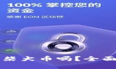 比特派钱包支持柴犬币吗？全面解读及使用指南