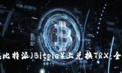 如何在比特派（Bitpie）上兑换TRX：全面指南