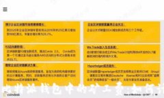 了解比特派钱包中的矿工费：如何计算与