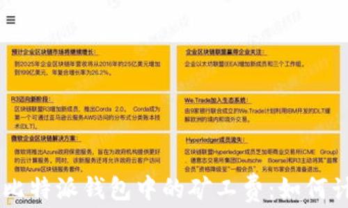 
了解比特派钱包中的矿工费：如何计算与