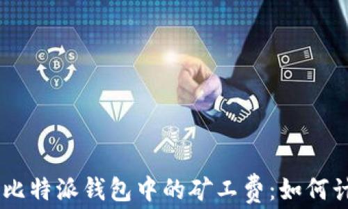 
了解比特派钱包中的矿工费：如何计算与