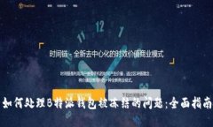 如何处理B特派钱包被冻结的问题：全面指南