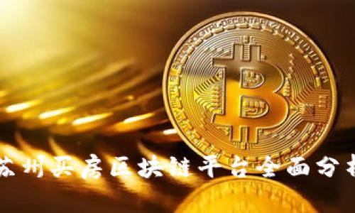 苏州买房区块链平台全面分析