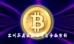 苏州买房区块链平台全面