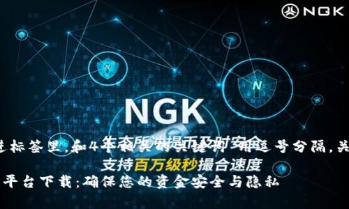 思考一个的，放进标签里，和4个相关的关键词 用逗号分隔，关键词放进标签里

区块链安全存款平台下载：确保您的资金安全与隐私