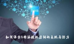 如何评估B特派授权店铺的表现与潜力