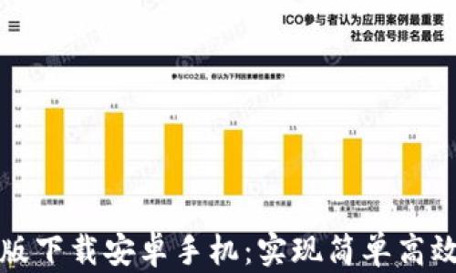 
比特派官网最新版下载安卓手机：实现简单高效的数字资产管理
