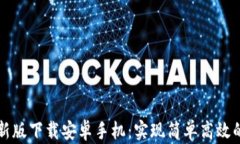 比特派官网最新版下载安卓手机：实现简单高效