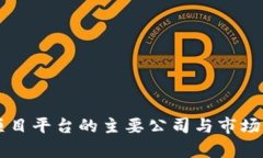 区块链项目平台的主要公