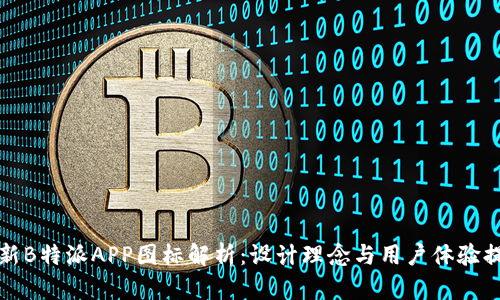 全新B特派APP图标解析：设计理念与用户体验提升
