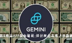 全新B特派APP图标解析：设计理念与用户体验提升