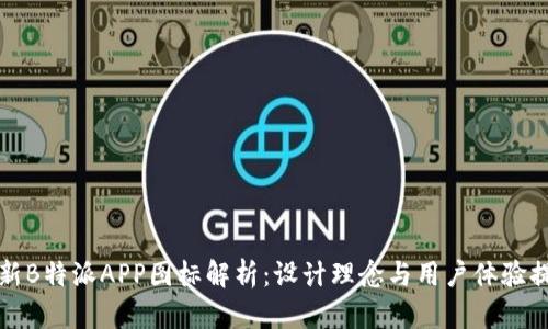 全新B特派APP图标解析：设计理念与用户体验提升