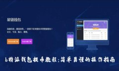 b特派钱包提币教程：简单易懂的操作指南