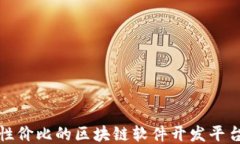 最具性价比的区块链软件