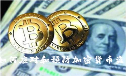 比特派被盗：如何应对和预防加密货币盗窃的深度分析