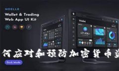 比特派被盗：如何应对和预防加密货币盗窃的深