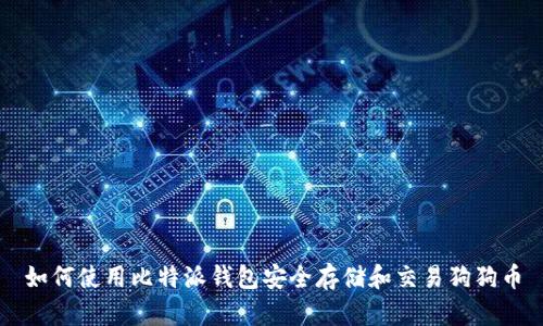 如何使用比特派钱包安全存储和交易狗狗币