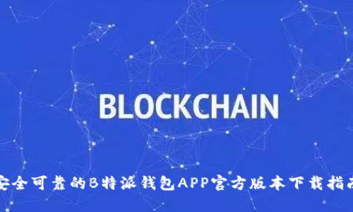 安全可靠的B特派钱包APP官方版本下载指南