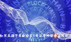 如何正确下载和安装B特派官网安卓应用程序