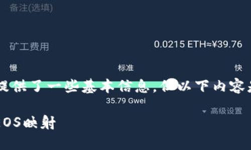  وتن Blockchain 提供了一些基本信息，但以下内容是基于我所了解的技术。

### b特派如何进行EOS映射