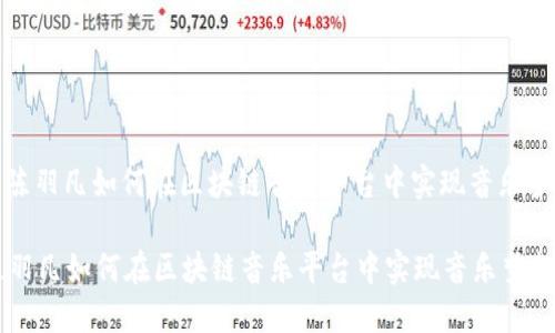 : 陈羽凡如何在区块链音乐平台中实现音乐梦想

陈羽凡如何在区块链音乐平台中实现音乐梦想