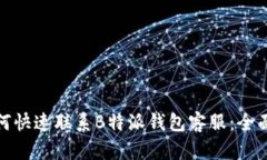 : 如何快速联系B特派钱包