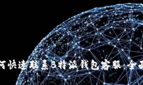 : 如何快速联系B特派钱包客服：全面指南