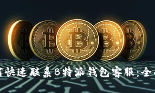 : 如何快速联系B特派钱包客服：全面指南