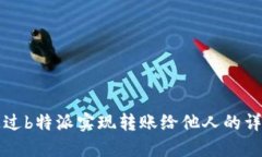 如何通过b特派实现转账给