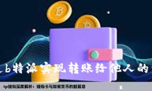 如何通过b特派实现转账给他人的详细指南