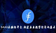 BAAS区块链平台：构建未来