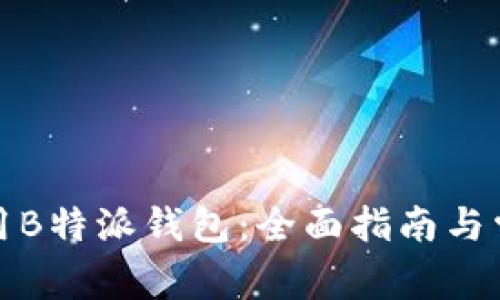 如何安全使用B特派钱包：全面指南与常见问题解答