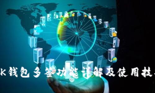 BK钱包多签功能详解及使用技巧