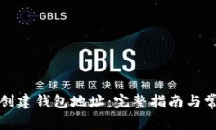 比特派如何创建钱包地址：完整指南与常见问题
