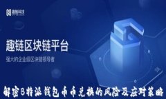 解密B特派钱包币币兑换的