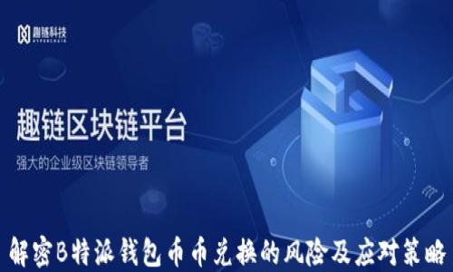 解密B特派钱包币币兑换的风险及应对策略