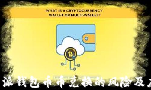 
解密B特派钱包币币兑换的风险及应对策略