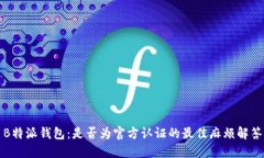 B特派钱包：是否为官方认