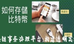 全面解析区块链事务办理