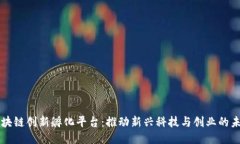 区块链创新孵化平台：推