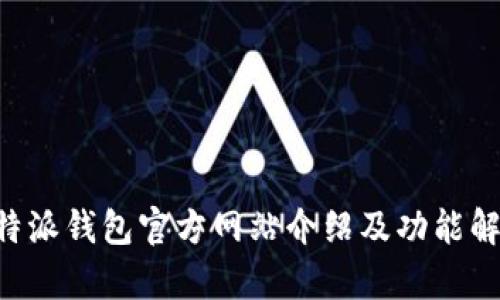 B特派钱包官方网站介绍及功能解析