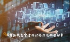 B特派钱包官方网站介绍及