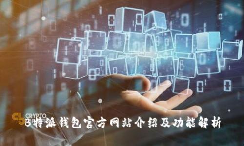 B特派钱包官方网站介绍及功能解析
