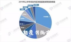 华正区块链平台：颠覆传