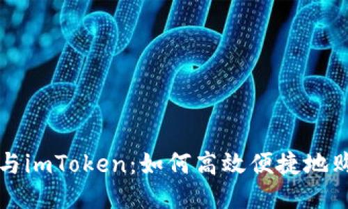 : 比特派与imToken:如何高效便捷地购买比特币