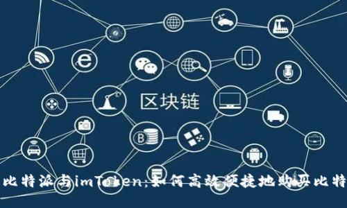 : 比特派与imToken:如何高效便捷地购买比特币