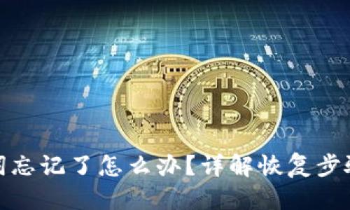 思考的

比特派助记词忘记了怎么办？详解恢复步骤与预防措施